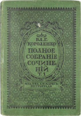 Короленко В.Г. Полное собрание сочинений В.Г. Короленко. [В 9 т.] Т. 1—9. СПб.: Изд. Т-ва А.Ф. Маркс, 1914.